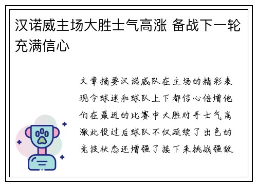 汉诺威主场大胜士气高涨 备战下一轮充满信心