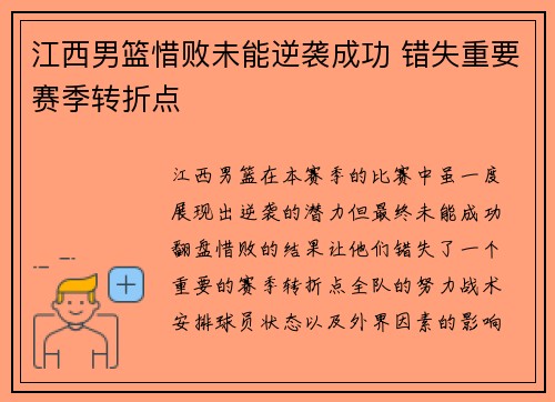 江西男篮惜败未能逆袭成功 错失重要赛季转折点