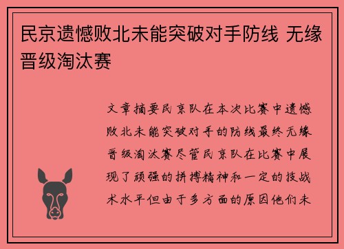 民京遗憾败北未能突破对手防线 无缘晋级淘汰赛