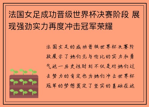 法国女足成功晋级世界杯决赛阶段 展现强劲实力再度冲击冠军荣耀