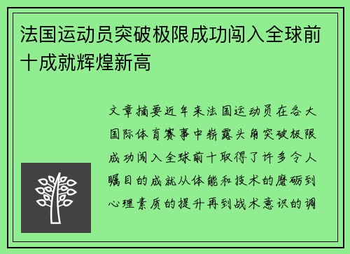 法国运动员突破极限成功闯入全球前十成就辉煌新高