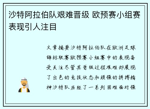 沙特阿拉伯队艰难晋级 欧预赛小组赛表现引人注目