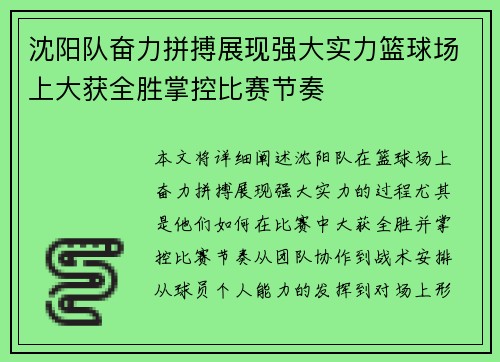 沈阳队奋力拼搏展现强大实力篮球场上大获全胜掌控比赛节奏