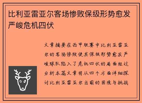 比利亚雷亚尔客场惨败保级形势愈发严峻危机四伏