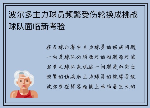 波尔多主力球员频繁受伤轮换成挑战球队面临新考验