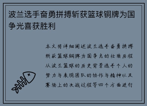 波兰选手奋勇拼搏斩获篮球铜牌为国争光喜获胜利