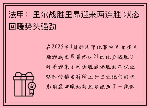法甲：里尔战胜里昂迎来两连胜 状态回暖势头强劲