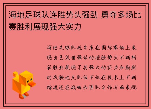 海地足球队连胜势头强劲 勇夺多场比赛胜利展现强大实力