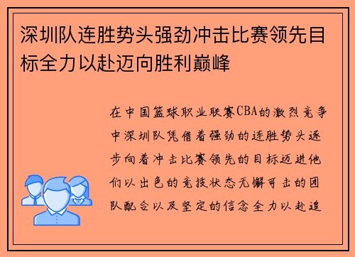 深圳队连胜势头强劲冲击比赛领先目标全力以赴迈向胜利巅峰