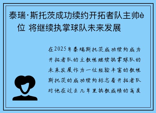 泰瑞·斯托茨成功续约开拓者队主帅职位 将继续执掌球队未来发展