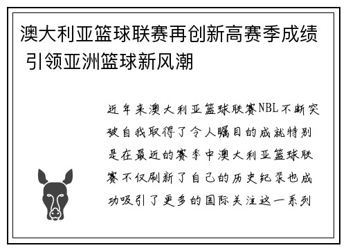 澳大利亚篮球联赛再创新高赛季成绩 引领亚洲篮球新风潮