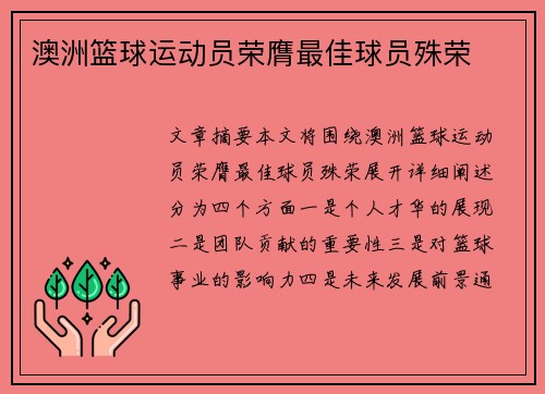 澳洲篮球运动员荣膺最佳球员殊荣