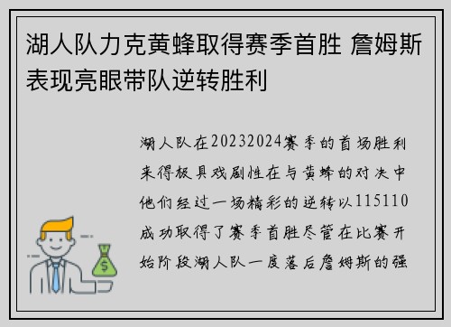 湖人队力克黄蜂取得赛季首胜 詹姆斯表现亮眼带队逆转胜利