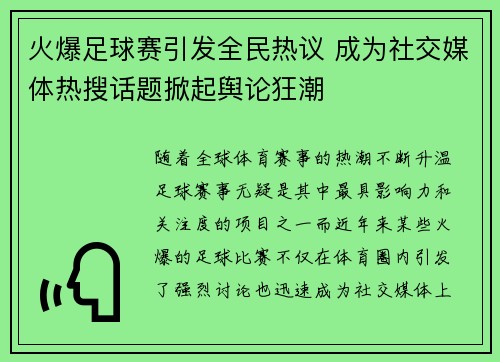 火爆足球赛引发全民热议 成为社交媒体热搜话题掀起舆论狂潮