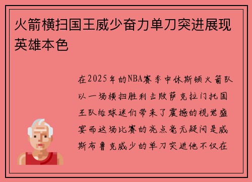 火箭横扫国王威少奋力单刀突进展现英雄本色