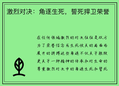 激烈对决：角逐生死，誓死捍卫荣誉