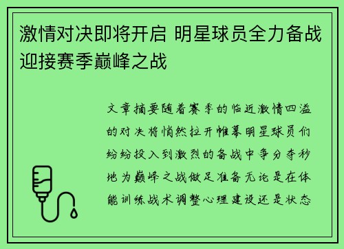 激情对决即将开启 明星球员全力备战迎接赛季巅峰之战