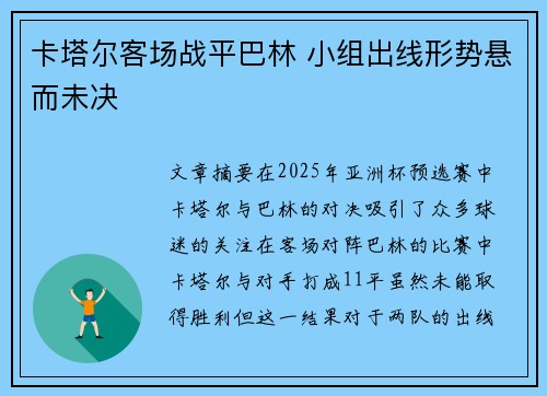 卡塔尔客场战平巴林 小组出线形势悬而未决