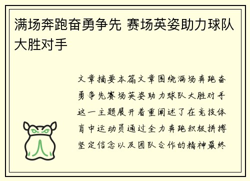 满场奔跑奋勇争先 赛场英姿助力球队大胜对手