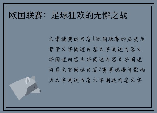 欧国联赛：足球狂欢的无懈之战