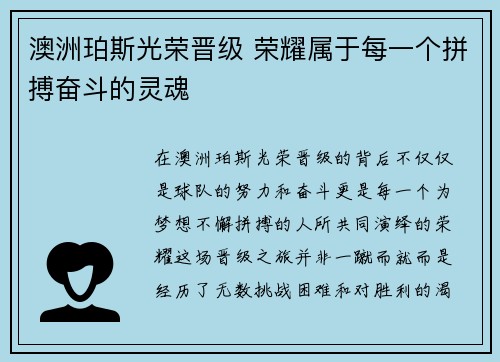 澳洲珀斯光荣晋级 荣耀属于每一个拼搏奋斗的灵魂