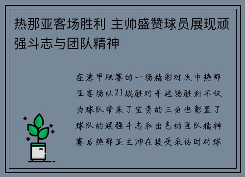 热那亚客场胜利 主帅盛赞球员展现顽强斗志与团队精神