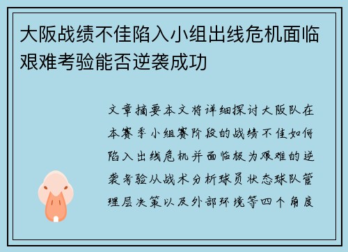 大阪战绩不佳陷入小组出线危机面临艰难考验能否逆袭成功