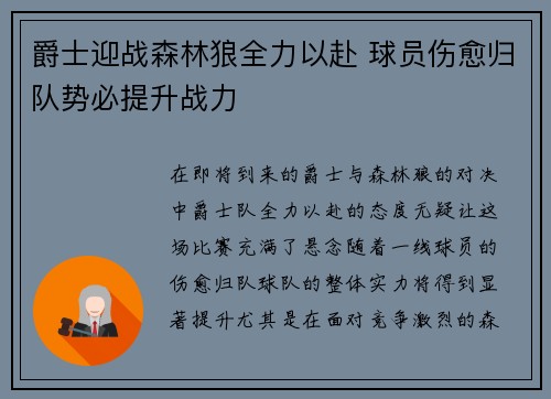 爵士迎战森林狼全力以赴 球员伤愈归队势必提升战力