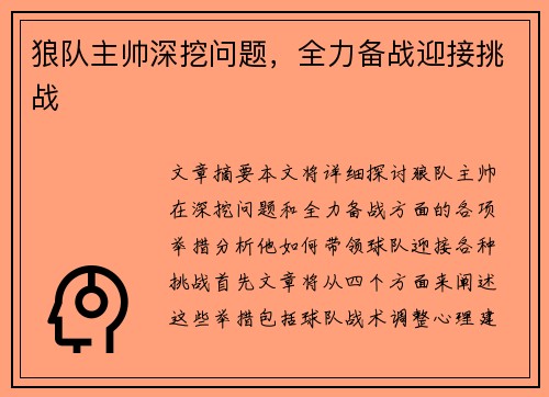 狼队主帅深挖问题，全力备战迎接挑战