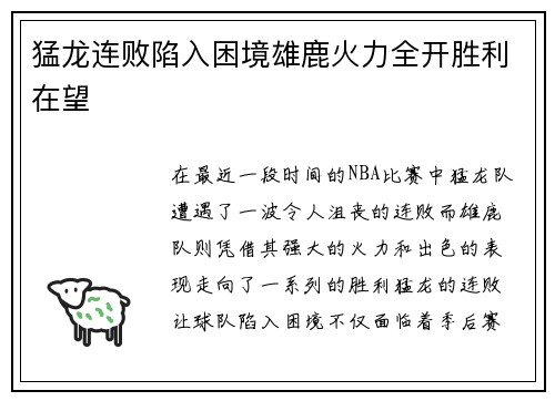 猛龙连败陷入困境雄鹿火力全开胜利在望