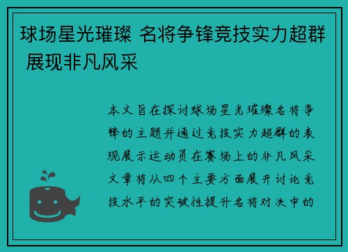 球场星光璀璨 名将争锋竞技实力超群 展现非凡风采