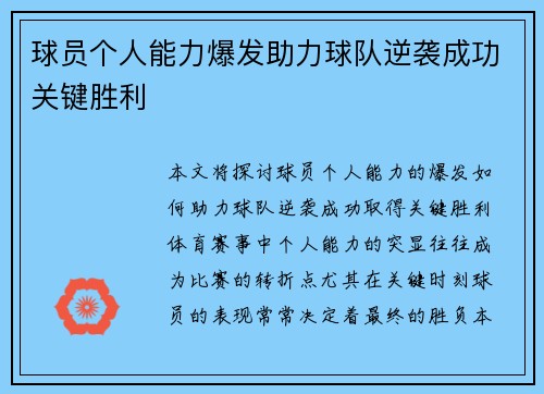 球员个人能力爆发助力球队逆袭成功关键胜利