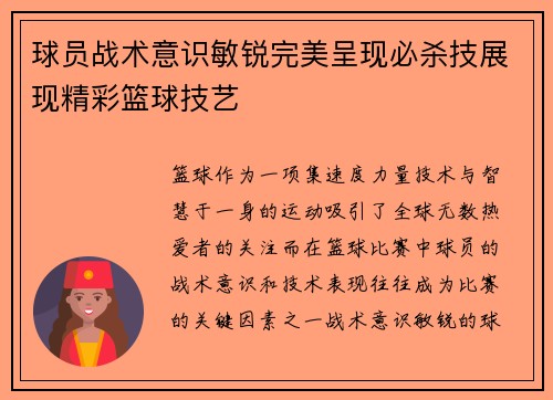 球员战术意识敏锐完美呈现必杀技展现精彩篮球技艺