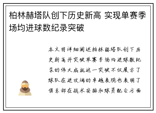 柏林赫塔队创下历史新高 实现单赛季场均进球数纪录突破