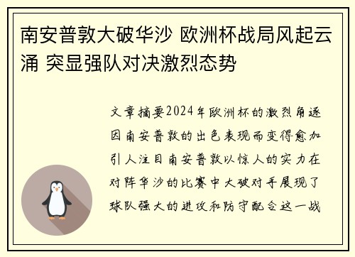 南安普敦大破华沙 欧洲杯战局风起云涌 突显强队对决激烈态势
