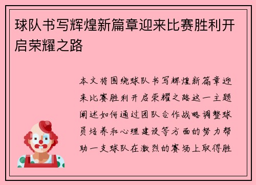 球队书写辉煌新篇章迎来比赛胜利开启荣耀之路