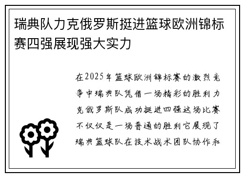 瑞典队力克俄罗斯挺进篮球欧洲锦标赛四强展现强大实力