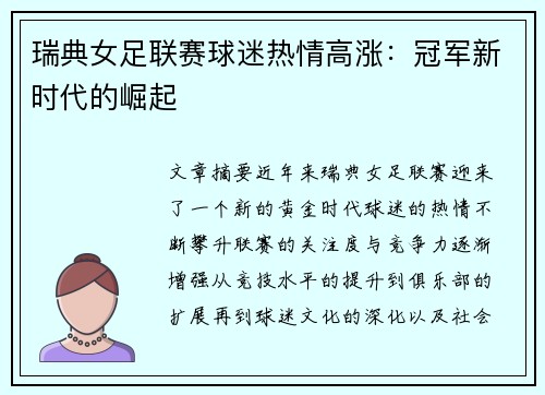 瑞典女足联赛球迷热情高涨：冠军新时代的崛起
