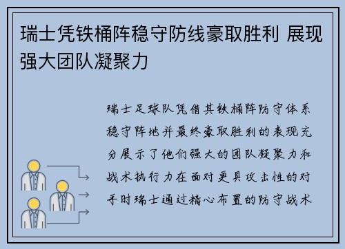 瑞士凭铁桶阵稳守防线豪取胜利 展现强大团队凝聚力