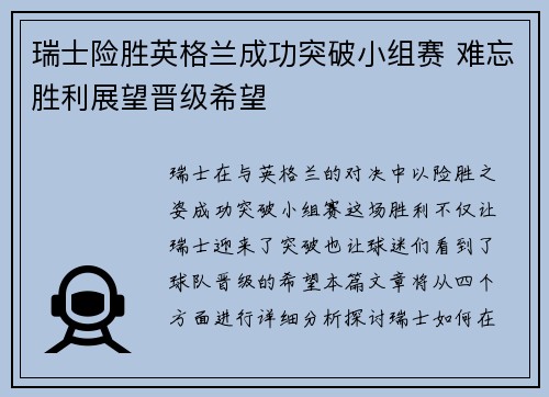 瑞士险胜英格兰成功突破小组赛 难忘胜利展望晋级希望