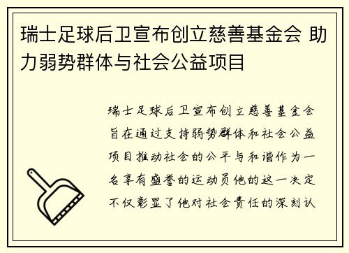 瑞士足球后卫宣布创立慈善基金会 助力弱势群体与社会公益项目