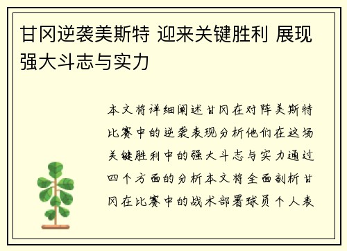 甘冈逆袭美斯特 迎来关键胜利 展现强大斗志与实力