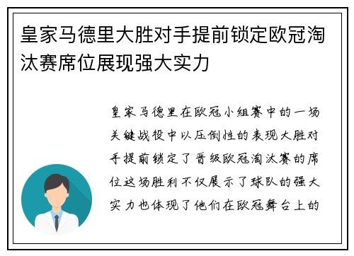 皇家马德里大胜对手提前锁定欧冠淘汰赛席位展现强大实力