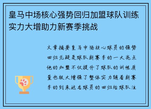 皇马中场核心强势回归加盟球队训练实力大增助力新赛季挑战