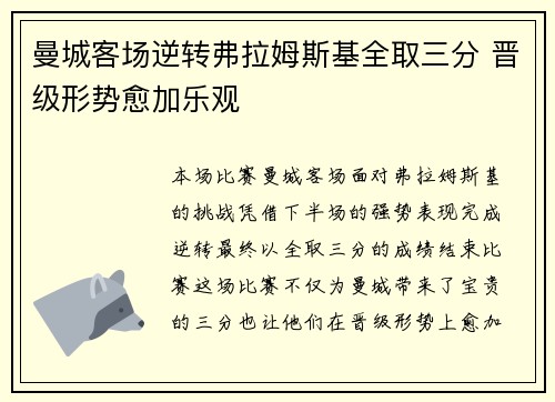 曼城客场逆转弗拉姆斯基全取三分 晋级形势愈加乐观