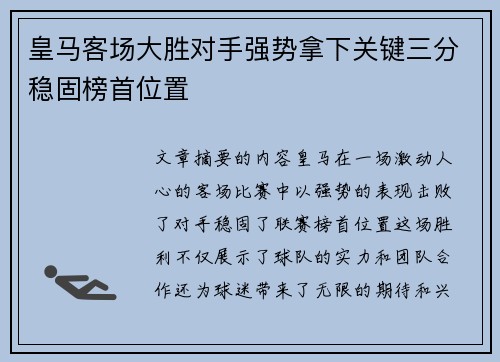 皇马客场大胜对手强势拿下关键三分稳固榜首位置