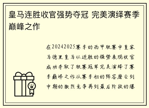 皇马连胜收官强势夺冠 完美演绎赛季巅峰之作