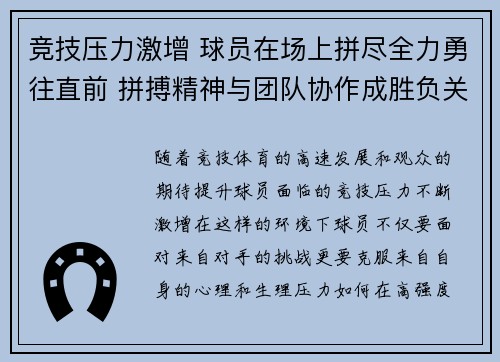 竞技压力激增 球员在场上拼尽全力勇往直前 拼搏精神与团队协作成胜负关键