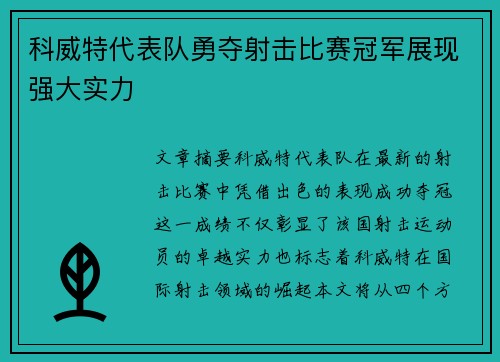 科威特代表队勇夺射击比赛冠军展现强大实力