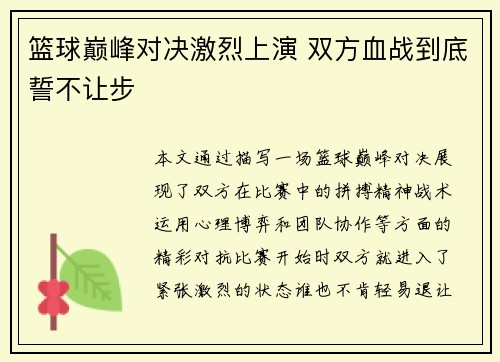 篮球巅峰对决激烈上演 双方血战到底誓不让步